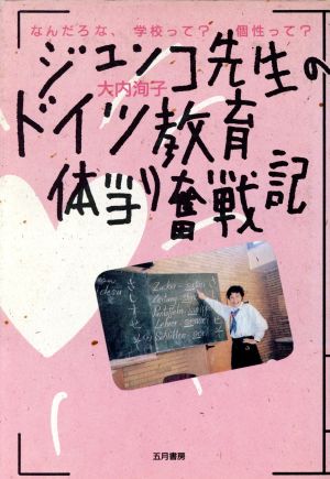 ジュンコ先生のドイツ教育体当り奮戦記: なんだろうな、学校って個性って [May 01， 1992] 大内 洵子