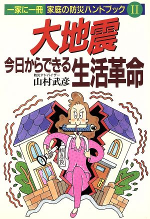 大地震今日からできる生活革命: 一家に一冊家庭の防災ハンドブック2 山村 武彦