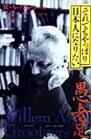 それでもやっぱり日本人になりたい [単行本] ウィレム・A. グロータース; Grootaers，Willem A.