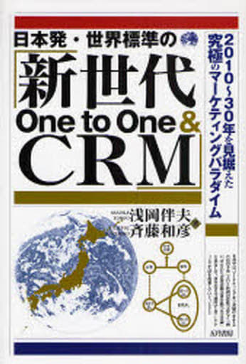 日本発・世界標準の「新世代One to One&CRM」: 2010~30年を見据えた究極のマーケティングパラダイム [Jan 01， 2008] 浅岡 伴夫; 斉藤 和彦