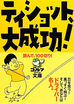 読んで、100切り！ ティショット、大成功！ (ゴルフダイジェスト文庫) ゴルフダイジェスト社