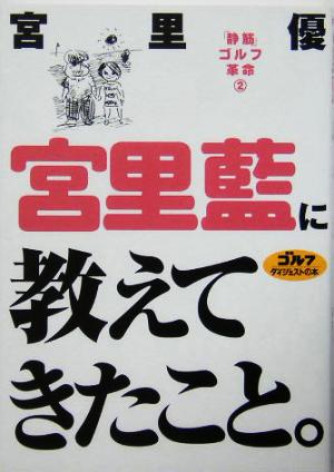 宮里藍に教えてきたこと。: 「静筋」ゴルフ革命2 (ゴルフダイジェストの本) 宮里 優