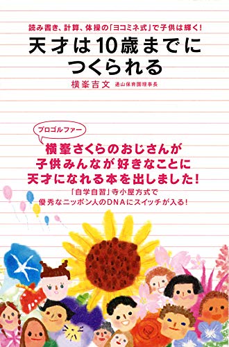 天才は10歳までにつくられる-読み書き、計算、体操の「ヨコミネ式」で子供は輝く! [Apr 01， 2007] 横峯吉文