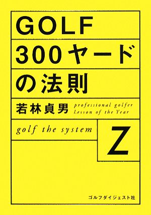 GOLF300ヤードの法則: golf the system Z 若林 貞男
