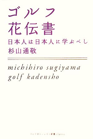 ゴルフ花伝書: 日本人は日本人に学ぶべし (ゴルフダイジェスト新書classic 10) 杉山 通敬