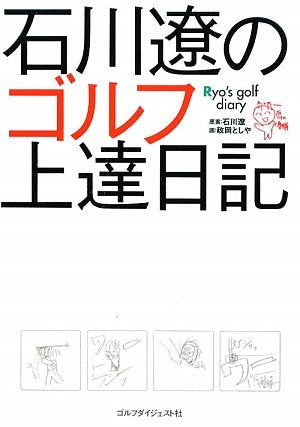 石川遼のゴルフ上達日記 [Mar 01， 2009] 政岡 としや