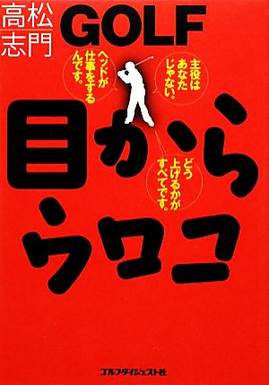 GOLF目からウロコ (ゴルフダイジェストの本) [Jan 09， 2010] 高松 志門