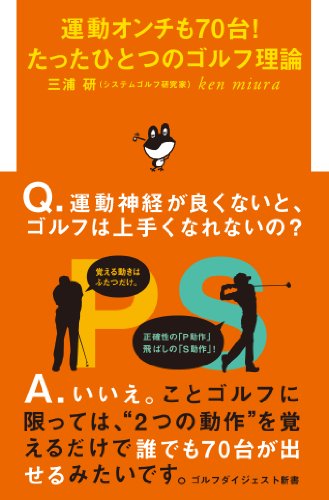 運動オンチも70台!たったひとつのゴルフ理論 (ゴルフダイジェスト新書) [May 19， 2011] 研， 三浦
