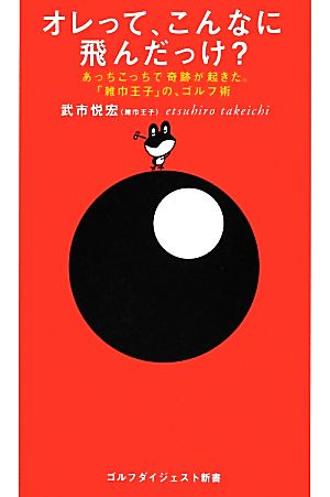 オレって、こんなに飛んだっけ (ゴルフダイジェスト社新書) [Jun 27， 2012] 武市悦宏