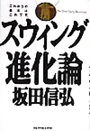 スウィング進化論 [Jun 01， 1998] 坂田 信弘