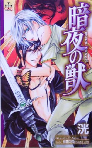 暗夜の獣: 闇の抱擁・光のキス3 (CROSS NOVELS) 洸; 緒田 涼歌