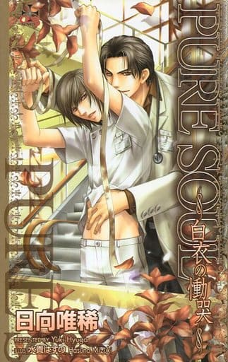 PURE SOUL: 白衣の慟哭 (CROSS NOVELS) 日向 唯稀; 水貴 はすの