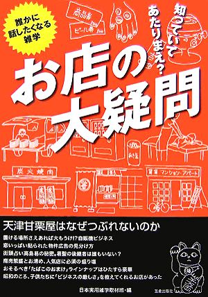 知っていてあたりまえお店の大疑問: 誰かに話したくなる雑学 天津甘栗屋はなぜつぶれないのか [Sep 01， 2007] 日本実用雑学取材班