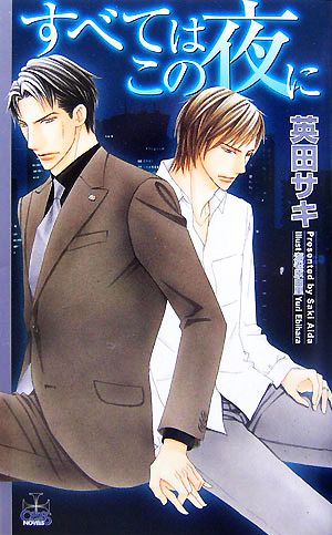 すべてはこの夜に (CROSS NOVELS) 英田 サキ; 海老原 由里