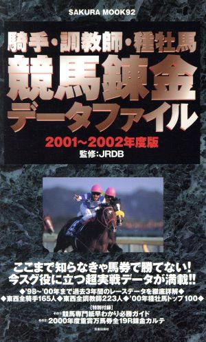 騎手・調教師・種牡馬競馬錬金データファイル 2001~200 (SAKURA・MOOK 92)