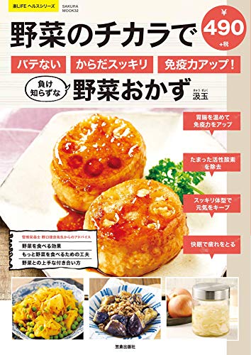 野菜のチカラでバテない・からだスッキリ・免疫力アップ! 負け知らずな野菜おかず (サクラムック 楽ライフシリーズ) [ムック] [Aug 18， 2020] 汲玉