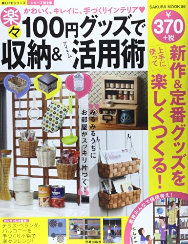 100円グッズで楽々収納&アイテム活用術: かわいく、キレイに、手づくりインテリア (SAKURA・MOOK 86 楽LIFEシリーズ) [May 29， 2014]