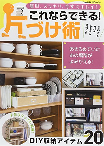 これならできる!片づけ術: 簡単、スッキリ、今すぐキレイ! (SAKURA・MOOK 36) [Nov 27, 2014]