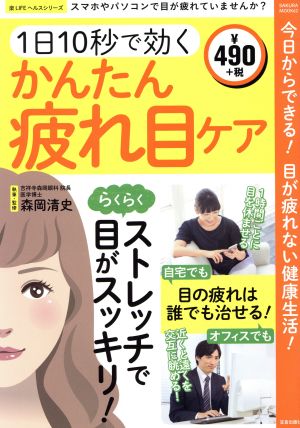 1日10秒で効くかんたん疲れ目ケア: サクラムック (SAKURA・MOOK 62 楽LIFEヘルスシリーズ) [Nov 30， 2015]