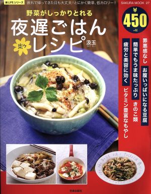 野菜がしっかりとれる楽々夜遅ごはんレシピ (サクラムック 楽LIFEシリーズ) [ムック] [May 31， 2016] 汲玉
