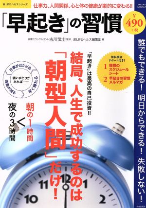 「早起き」の習慣: サクラムック (SAKURA・MOOK 54 楽LIFEヘルスシリーズ) [ムック]