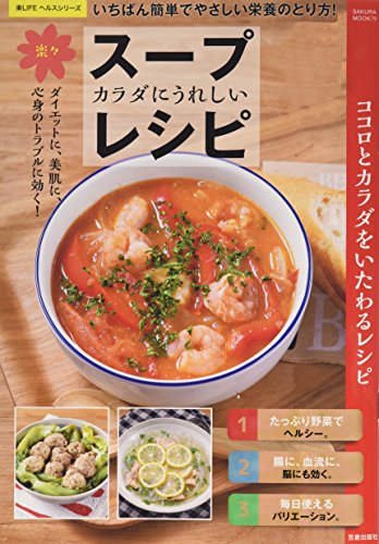 カラダにうれしい楽々スープレシピ (サクラムック 楽LIFEヘルスシリーズ) [ムック] 汲玉