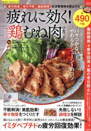 疲れに効く!やわらか鶏むね肉の食べ方 (サクラムック 楽LIFEヘルスシリーズ) 宮川 純子; 後藤 麻衣子