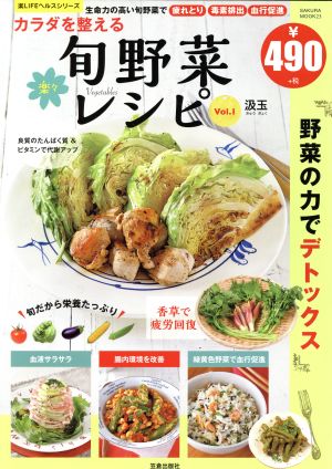 カラダを整える楽々旬野菜レシピ Vol.1 (サクラムック 楽LIFEヘルスシリーズ) [ムック] [Mar 14， 2017] 汲玉
