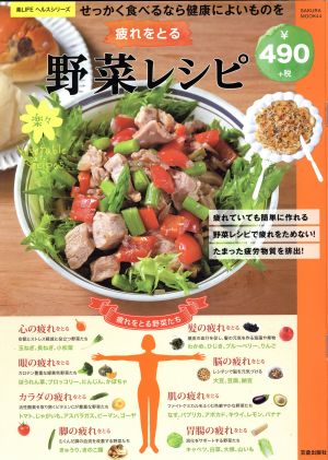 疲れをとる楽々野菜レシピ (サクラムック 楽LIFEヘルスシリーズ) [May 29， 2017] 汲玉