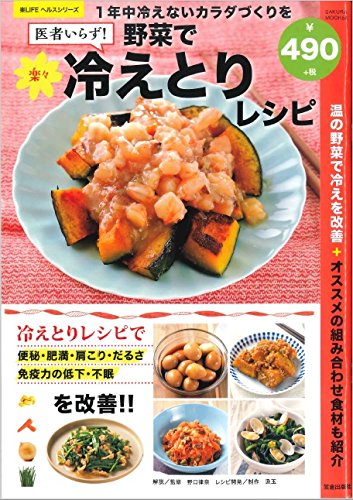 医者いらず! 野菜で楽々冷えとりレシピ (楽LIFEヘルスシリーズ) [－]