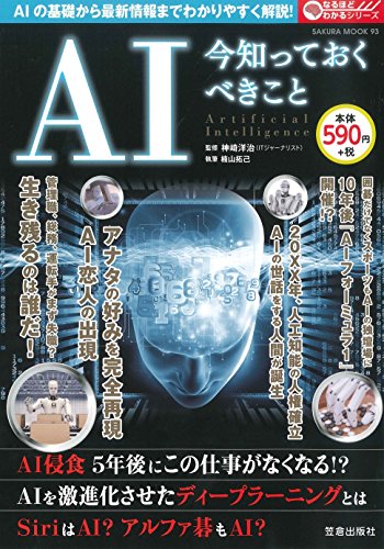 AI 今知っておくべきこと (サクラムック) [ムック] [Oct 02， 2017] 楠山 拓己; 神崎 洋治