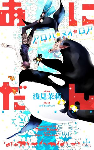 あにだん アロハ・ヌイ・ロア (CROSS NOVELS) [単行本] [Nov 10， 2020] 浅見 茉莉; みずかね りょう