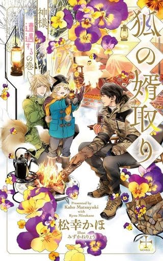 狐の婿取り-神様、遭遇するの巻- (CROSS NOVELS) [単行本] 松幸 かほ; みずかね りょう