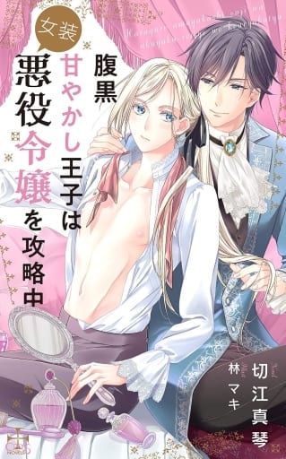 腹黒甘やかし王子は女装悪役令嬢を攻略中 (CROSS NOVELS) [単行本] 切江 真琴; 林 マキ
