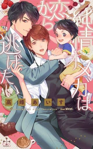 純情オメガは恋から逃げたい (CROSS NOVELS) [単行本] 高峰 あいす; kivvi