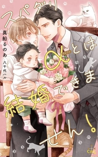 スパダリαとは結婚できません! (CROSS NOVELS) [単行本] 真船 るのあ; 八千代 ハル