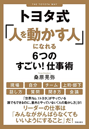 トヨタ式「人を動かす人」になれる6つのすごい! 仕事術 [単行本（ソフトカバー）] 桑原 晃弥
