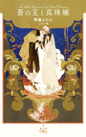 蒼の王と真珠姫 (CROSS NOVELS) [単行本] [Oct 08， 2021] 華藤 えれな; yoco