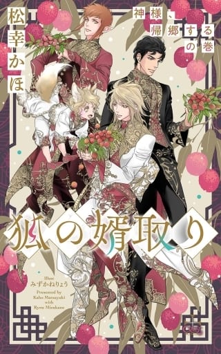 狐の婿取り-神様、帰郷するの巻- (CROSS NOVELS) [単行本] 松幸 かほ; みずかねりょう