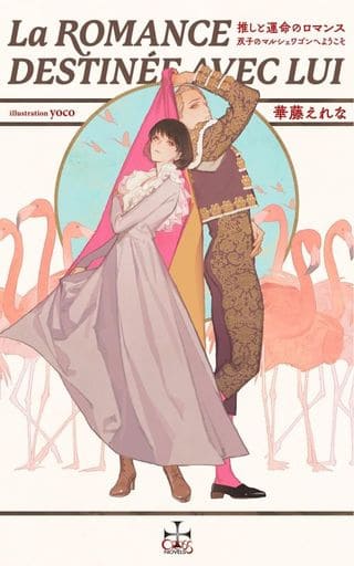 推しと運命のロマンス～双子のマルシェワゴンへようこそ～ (CROSS NOVELS) [単行本] 華藤 えれな; yoco