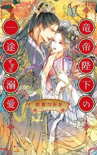 竜帝陛下の一途すぎる溺愛 (CROSS NOVELS) [単行本] 釘宮 つかさ; 笠井 あゆみ