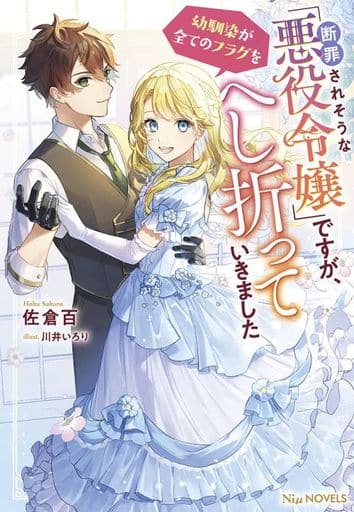 断罪されそうな「悪役令嬢」ですが、幼馴染が全てのフラグをへし折っていきました (NiμNOVELS) [単行本（ソフトカバー）] 佐倉 百; 川井 いろり
