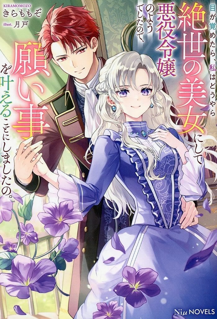 【Amazon.co.jp 限定】目が覚めたら、私はどうやら絶世の美女にして悪役令嬢のようでしたので、願い事を叶えることにしましたの。（ペーパー付き） (NiμNOVELS) [単行本（ソフトカバー）] きらももぞ; 月戸
