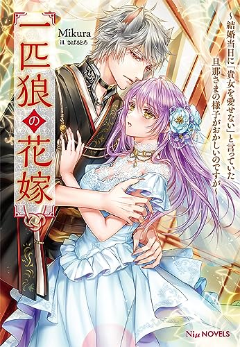 一匹狼の花嫁～結婚当日に「貴女を愛せない」と言っていた旦那さまの様子がおかしいのですが～ (NiμNOVELS) [単行本（ソフトカバー）] Mikura; さばるどろ