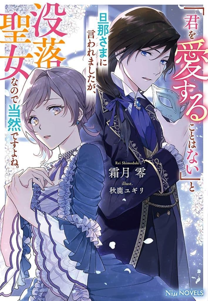 「君を愛することはない」と旦那さまに言われましたが、没落聖女なので当然ですよね。 (NiμNOVELS) [単行本（ソフトカバー）] 霜月 零; 秋鹿 ユギリ
