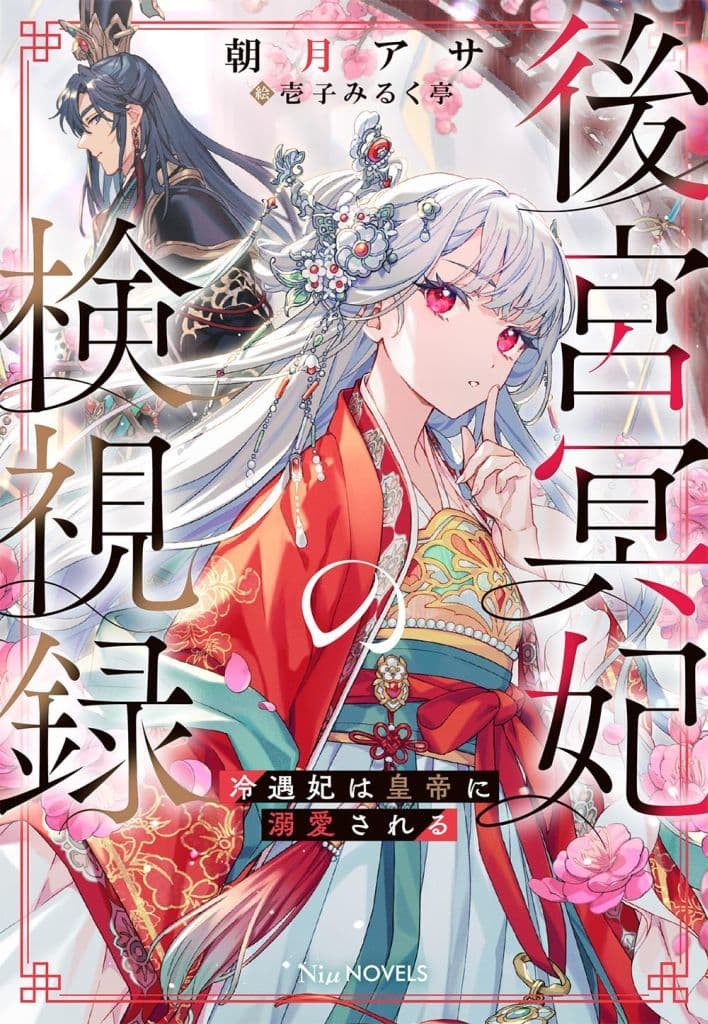 後宮冥妃の検視録～冷遇妃は皇帝に溺愛される～ (NiμNOVELS) [単行本（ソフトカバー）] [Jan 18， 2025] 朝月 アサ; 壱子 みるく亭