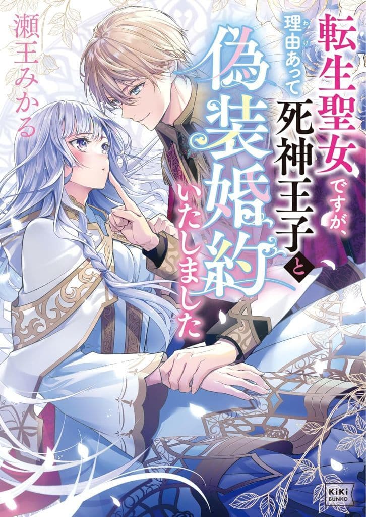 転生聖女ですが、理由あって死神王子と偽装婚約いたしました (キキ文庫 せ 1-1) [文庫] 瀬王 みかる; 桜花舞