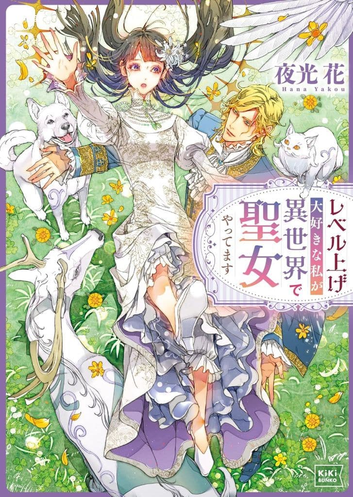 レベル上げ大好きな私が異世界で聖女やってます (キキ文庫 や 1-1) [文庫] 夜光 花; 笠井 あゆみ