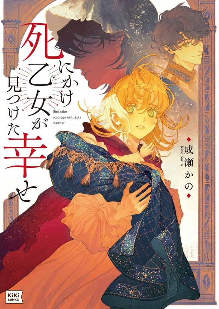 死にかけ乙女が見つけた幸せ (キキ文庫 な 1-1) [文庫] 成瀬 かの; 藤ヶ咲