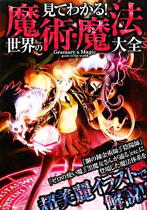 見てわかる!世界の魔術・魔法大全 [Jan 01， 2011] 魔法研究会